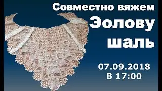 Совместно вяжем Эолову шаль. 3 часть