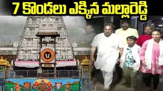 7 కొండలు ఎక్కిన మల్లారెడ్డి🔥  Malla Reddy Visits Tirumala By Walk From Alipiri | Ybrant News
