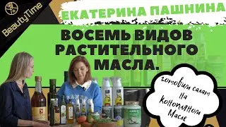 Восемь видов растительного масла.