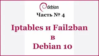 Iptables и Fail2ban в Debian 10