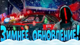 ЗИМНЕЕ ОБНОВЛЕНИЕ ЗИМНЯЯ ГРАФИКА В НЕКСТ РП