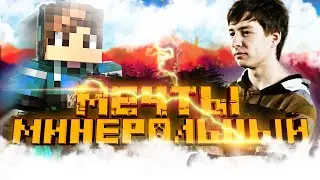 МИНЕРАЛЬНЫЙ - МЕЧТЫ