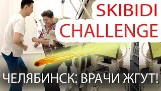 СКИБИДИ ПАРОДИЯ ДОКТОР ОСТ - SKIBIDI CHALLENGE LITTLE BIG