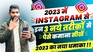 2023 mein instagram se paise kaise kamaye | how to earn money from instagram | Tech Support Deep