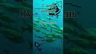 С днём рыбака! 