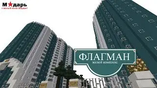 Город в Minecraft | [Мадарбург] | ЖК 