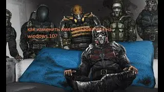 Как изменить имя пользователя ?ОТВЕТ !