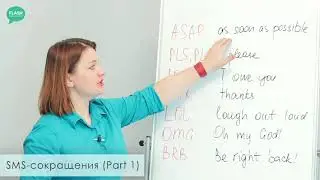 SMS - сокращения (Part 1)