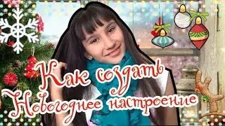 Как создать Новогоднее настроение:D/Vlada Day