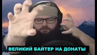 БЭБЭЙ БАЙТИТ НА ДОНАТЫ ТЁМНОЙ МАГИЕЙ