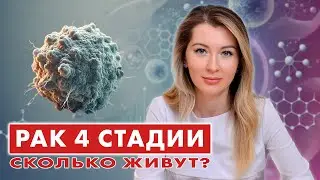 How long do people live with STAGE 4 CANCER? // 