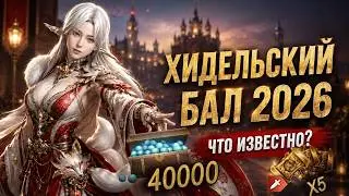 BDO Хидельский бал 2026: ЧТО НАМ ГОТОВЯТ РАЗРАБЫ?🔥