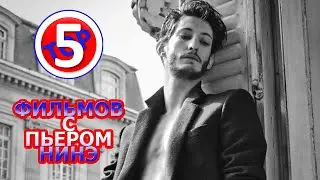 ТОП 5 ФИЛЬМ С ПЬЕРОМ НИНЭ/TOP 5 FILMS WITH PIERRE NINEY