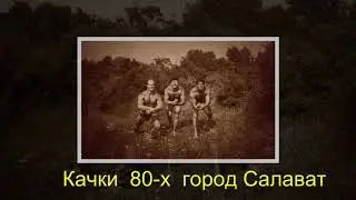 Качки 80 -х город Салават