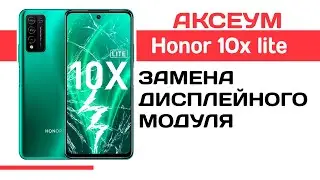 Замена экрана на HONOR 10 X lite