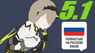 [Honkai Impact 3rd] Сюжет на русском, 5.1 