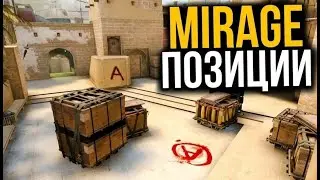 ТОП 20 позиций на мираже которые ты должен знать!!!
