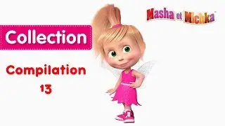 Masha et Michka - Сompilation 13 🚀(20 minutes)
