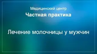 Лечение молочницы у мужчин