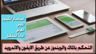 التحكم بالماك + الويندوز  عن طريق الايفون والاندرويد - استخدام الكيورد + عرض + اعادة تشغيل  والكثير