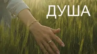 ДУША