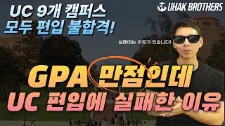 만점의 성적에도 UCLA, UC 버클리 등 UC 편입 실패! 이유가 무엇일까?