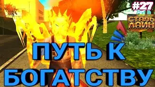 ПУТЬ К БОГАТСТВУ на АРИЗОНА РП МОБАЙЛ//Arizona RP MOBILE #27