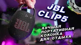 JBL Clip 5 лучшая портативная беспроводная колонка