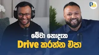 Drive කරන්න, License එක ගන්න - හැබැයි මේවා දැනගෙන ඉන්න | In The Loop Podcast | Aus News Lanka