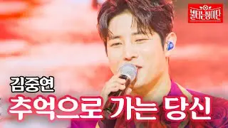 김중연 - 추억으로 가는 당신｜불타는 장미단 12회