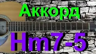 Аккорд Hm7-5 на гитаре