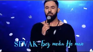 SEVAK - Без тебя Не так (REMIX)