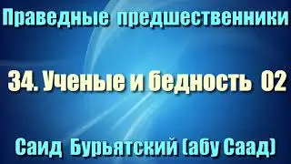 34. Ученые и бедность 2 - Саид Бурьятский (абу Саад) Праведные предшественники