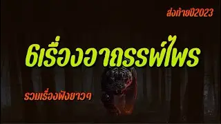 6เรื่องอาถรรพ์ไพร