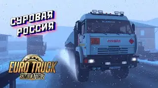🔴 Суровая Россия Euro Truck Simulator 2 Convoy 
