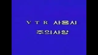 삼성전자 VTR 사용 시 주의사항 (1991)