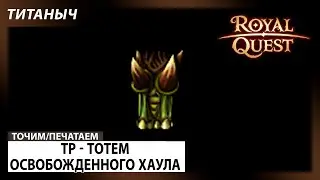 Royal Quest 🛠 ТР - Тотем освобожденного хаула(Денгур)