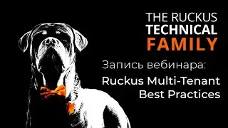 Запись вебинара Вебинар Ruckus Technical Family - Multi-Tenant Best Practices