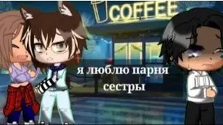 Я люблю парня сестры {6/6} (Gacha club)  ФИНАЛ