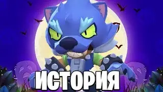 ИСТОРИЯ ЛЕОНА ОБОРОТНЯ | ЧТО ПРОИЗОШЛО НА САМОМ ДЕЛЕ!? В БРАВЛ СТАРС
