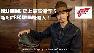 RED WING史上最高傑作!?新たにベックマンを購入しました。