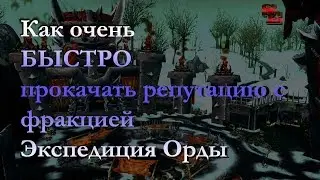 Прокачка репутации с Экспедицией Орды