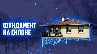 Фундамент на склоне/Дом на склоне