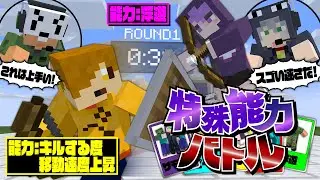【マインクラフト】特殊能力を組み合わせて勝利を掴み取れ【日常組】