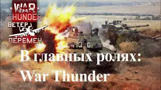 В главных ролях: War Thunder I Обновление «Ветер перемен»