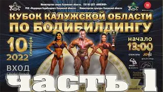 Чемпионат калужской области по бодибилдингу  Осень 2022 часть 1