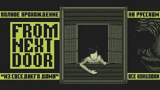 Инди-хоррор From Next Door все концовки | Полное прохождение на русском