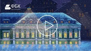 Компания ФБК поздравляет с Новым годом!