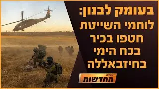 לוחמי השייטת חטפו בכיר בכח הימי בחיזבאללה | חדשות צופיה: יום ראשון 3.11.24 | בהגשת: יהודה אהרוני