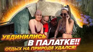 УЕДИНИЛИСЬ В ПАЛАТКЕ!  ОТДЫХ НА ПРИРОДЕ УДАЛСЯ!